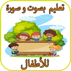 تعليم اللغة العربية  للأطفال  بالصوت و صورة 아이콘
