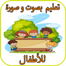 تعليم اللغة العربية  للأطفال  بالصوت و صورة APK
