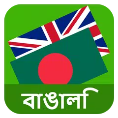 English Bengali Translator アプリダウンロード