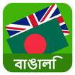 English Bengali Translator