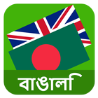 English Bengali Translator-icoon
