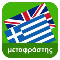 Descargar APK de English Greek Translator