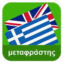 English Greek Translator APK