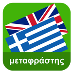 English Greek Translator icon