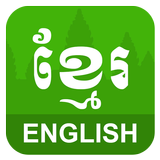 English Khmer Translator أيقونة