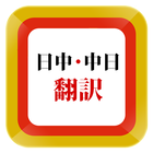 Japanese Chinese Translator icône