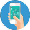 دليل الجوال السعودي APK