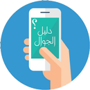 دليل الجوال السعودي APK