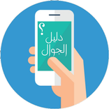 دليل الجوال السعودي