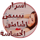 وصفات لتبيض المناطق الحساسة APK