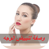 وصفة لتبييض الوجه 2018 biểu tượng