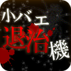 小バエ退治機 APK