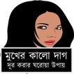 মুখের কালো দাগ দূর করার ঘরোয়া উপায়