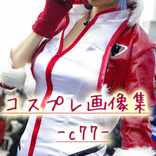 コスプレ画像集-c77- 無料で美人のエロ可愛いコスプレ画像