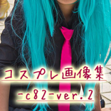 コスプレ画像集-c82ver2- 無料可愛い萌えコスプレ画像