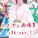 コスプレ画像集-c86ver1- 無料の可愛いコスプレ画像集