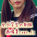 女子学生の制服美少女-ver1- JK達のエロ可愛い画像集 APK