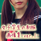 女子学生の制服美少女-ver1- JK達のエロ可愛い画像集 icône