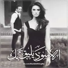 الأسود يليق بك APK 下載