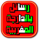 رسائل بالدارجة المغربية APK