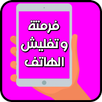 APK فرمتة و تفليش الهاتف