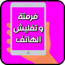 فرمتة و تفليش الهاتف APK