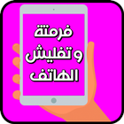 فرمتة و تفليش الهاتف आइकन