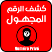 APK اظهار الرقم المجهول