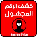 اظهار الرقم المجهول APK