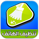 تنظيف الهاتف  %100 APK
