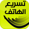 APK تسريع الهاتف بضغطة زر