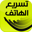 تسريع الهاتف بضغطة زر APK