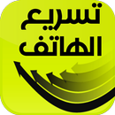 تسريع الهاتف بضغطة زر APK