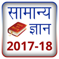 General Knowledge 2017-18 (Hindi) : GK in Hindi