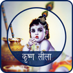 Krishna Leela hindi