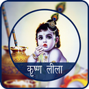 Krishna Leela hindi APK