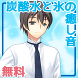 【無料】音屋へようこそ～炭酸水と氷の涼音～