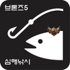 브론즈5 낚시왕(심해 낚시꾼) APK