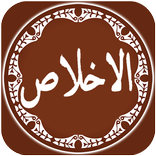 ”Surah Al Ikhlas Offline