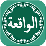 Surah Al Waqiah icône
