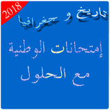 إمتحانات تاريخ و جغرافيا مع الحلول 2018 أيقونة