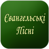 Evangelski Pisni APK