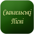 ”Євангельські Пісні