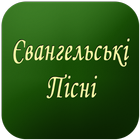 آیکون‌ Євангельські Пісні