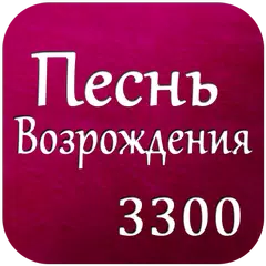 Pesn Vozrojdenia Russian Songs APK download