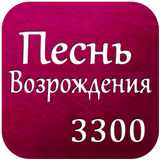 Песнь Возрождения 3300