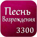 Pesn Vozrojdenia Russian Songs APK