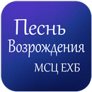 APK Песнь Возрождения Совета Церкв