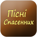 ”Пiснi Спасенних