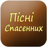 Пiснi Спасенних